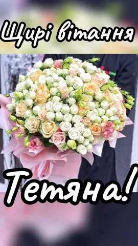 Щирі вітання Тетяна! #тетяна #зднемангела #зднемнародження #тетянка #тетяні #тані #таня 