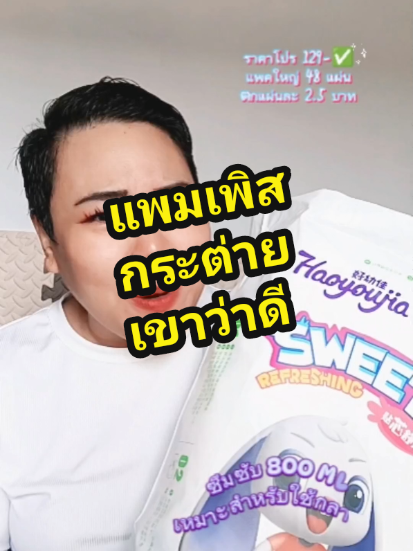 แพมเพิสกระต่ายรุ่นอัพเกรด จุได้ 800 ml สัมผัสนุ่มนิ่มกว่าเดิม แพคใหญ่ ราคาประหยัด #แพมเพิสกระต่าย #แพมเพิสกลางคืน #แพมเพิสราคาประหยัด🥰 #แพมเพิสเด็ก #ของใช้แม่และเด็ก #ตาลลี่รีวิว 