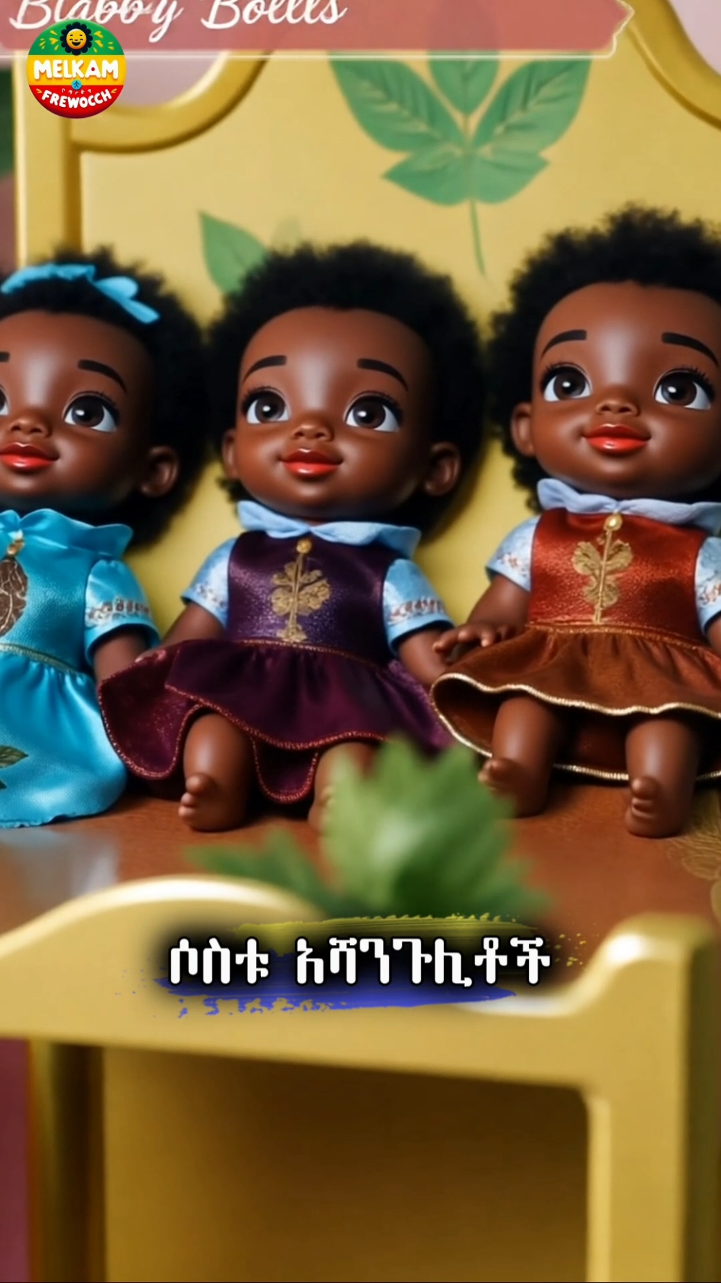 ሶስት አሻንጉሊቶች🥰 #መልካም_ፍሬዎች #yeethiopialijoch #ethiopiankids #የልጆች_መዝሙር #የኢትዮጲያ_ልጆች #የኢትዮጵያልጆች #ትምህርትለልጆች #creatorsearchinsights 