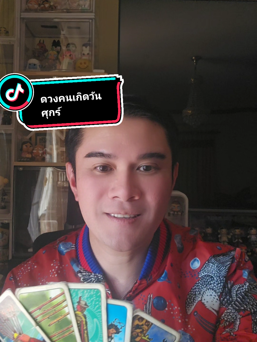 ดวง 1 นาทีกับ Dr. Thames Tarot Card ของคนเกิด #วันศุกร์ #ปีใหม่ ประจำวันที่ 12-18 ม.ค.68🧁Tiktok: @drthamestarotcard🎊Facebook / Youtube : Dr. Thames Tarot Card🔮 Instagram : Saharatlondon👉 line: @903egafz #fyp #ไพ่ยิปซี #อย่าปิดกั้นการมองเห็น #foryoupage #tiktokthailand #ดูแม่น #tiktok #แม่น #drthamestarotcard #ดวง #โชค #tarot #หมอดูtiktok #หมอดู #tiktoklaos #ดวงคนบันเทิง #12ราศี #2024 #ปีใหม่ #2568 #HNY #HNY2025 #newyear2025 #สวัสดีปีใหม่ #สวัสดีปีใหม่2025 