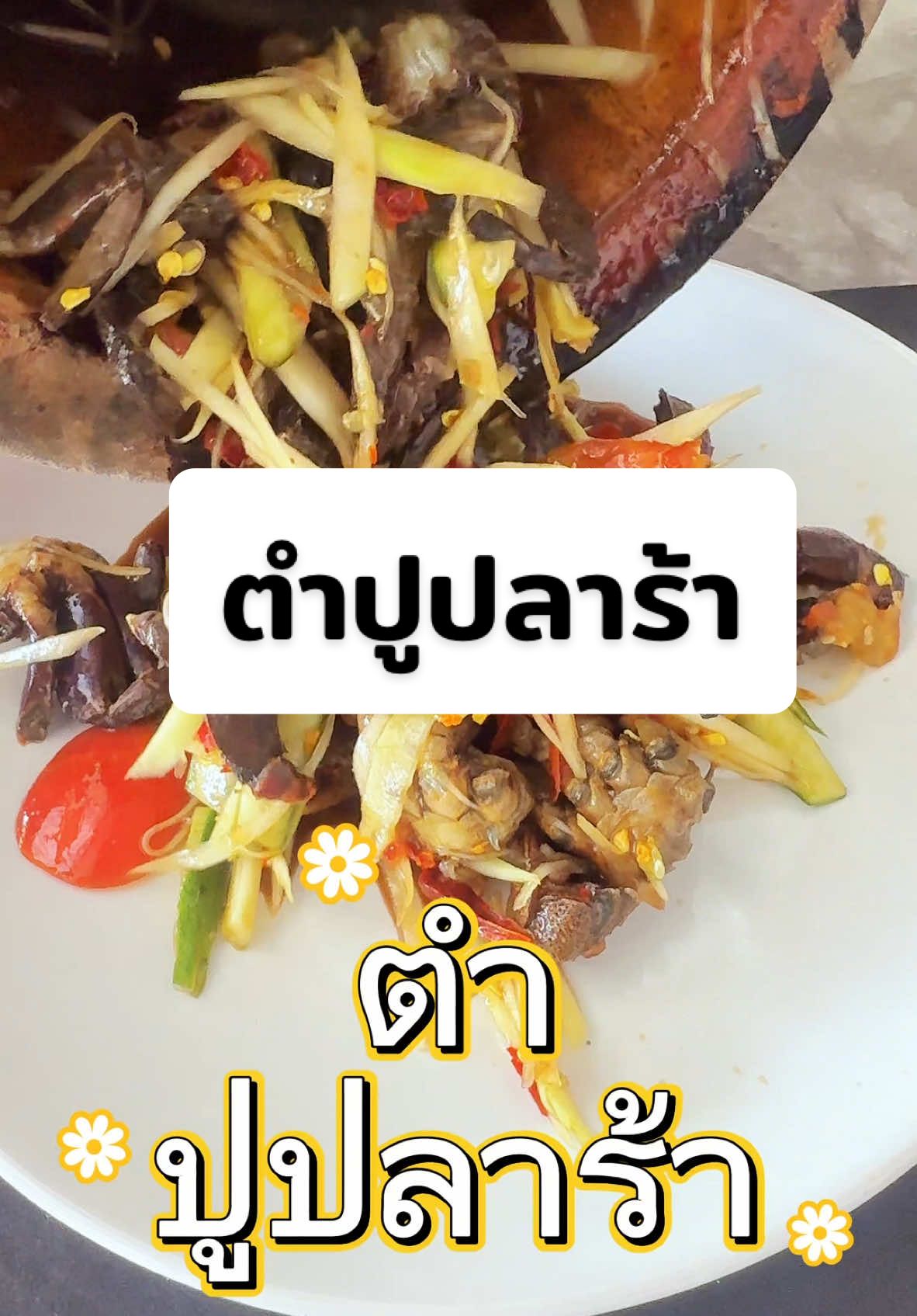 #เทรนด์วันนี้້ #ส้มตำ #ตำปูปลาร้า#กับข้าวกับปลา #ห้องครัวtiktok  