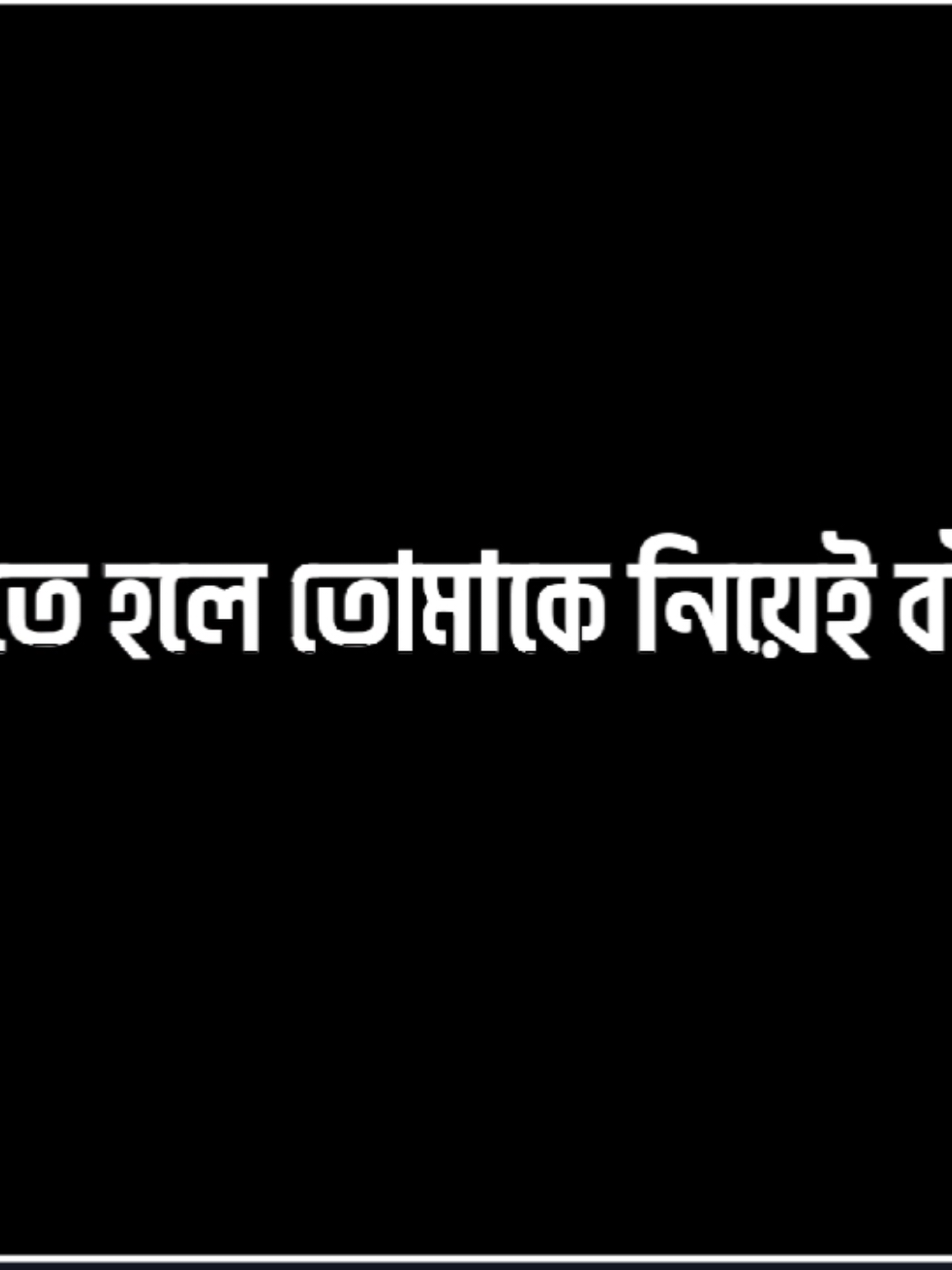 জীবনটা তো খুব ছোট। তাই বাঁচতে হলে তোমাকে নিয়েই বাঁচ। #trending #lyrics #emotional #viral #vedio #trending #bd_editz🇧🇩🔥 #tanzim_mals 