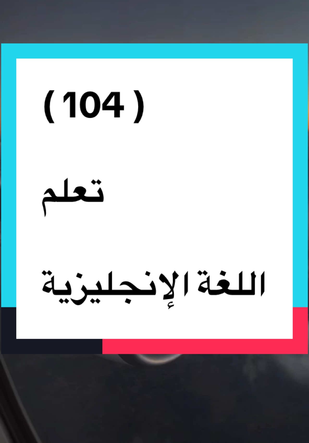 #تعلم_اللغة_الإنجليزية 