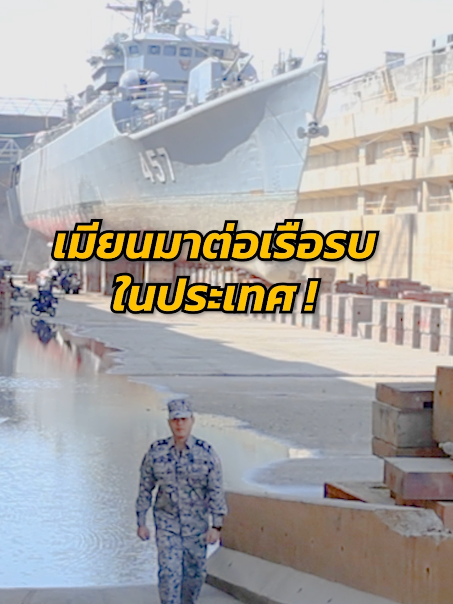 เมียนมาต้อนรับปีใหม่ด้วยการต่อเรือรบลำใหม่ภายในประเทศ #ทหารเรือ #RTN #กองทัพเรือ #corpcomnavy #NavyAMB #กําลังพลคนต้นแบบ #กระทรวงกลาโหม #กองเรือยุทธการ #ประเทศไทย #เกาะกูด #กองทัพไทย #ประวัติศาสตร์ #กำลังพลคนต้นแบบ #เรือรบ #ประวัติศาสตร์น่ารู้ #กองทัพเรือที่ประชาชนเชื่อมั่นและภาคภูมิใจ #เรือประมงไทย