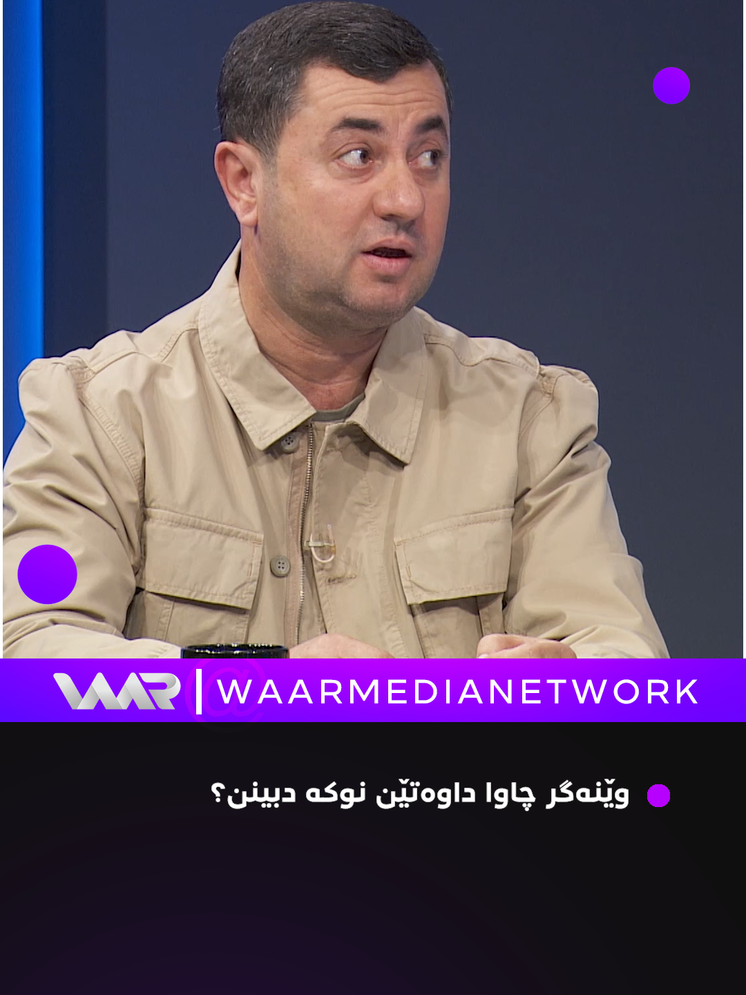 وێنەگر چاوا داوەتێن نوکە دبینن؟  #Pir #WaarMediaNetwork