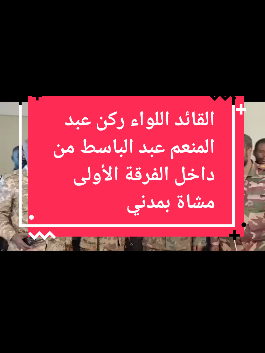 #كل_الدعم_للقوات_المسلحة_السودانية #القيادة_العامة_للقوات_المسلحة_السودانيه #سودانيز_تيك_توك_مشاهير_السودان🇸🇩 #الحرية_والتغيير_لا_تمثلني #الجنجويد_مليشيا_ارهابية #قحت_لا_تمثلني #الفاشر_السلطان #الخرطوم_بحري_امدرمان_الجزيره #امن_ياجن #نصرمن_الله_وفتح_قريب🤲🙏🏼🕋 #الانصرافي_يمثلني #🇸🇩🇸🇩🇸🇩❤️✌️✌️ 