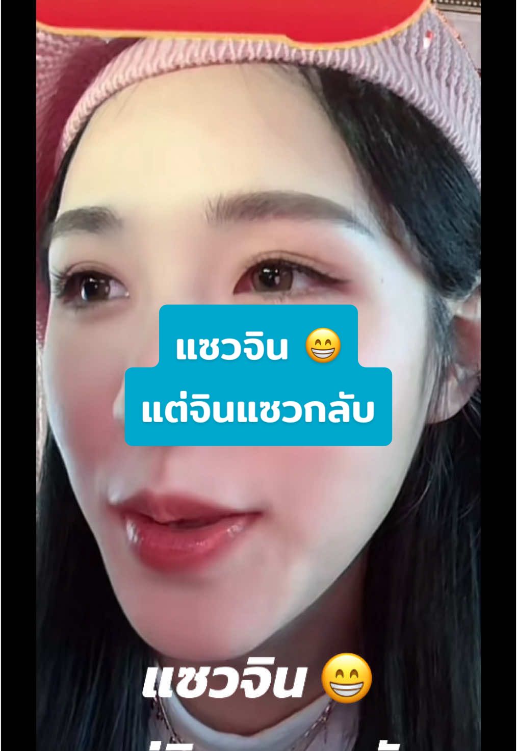 แซวจิน 😁 แต่จินแซวกลับ