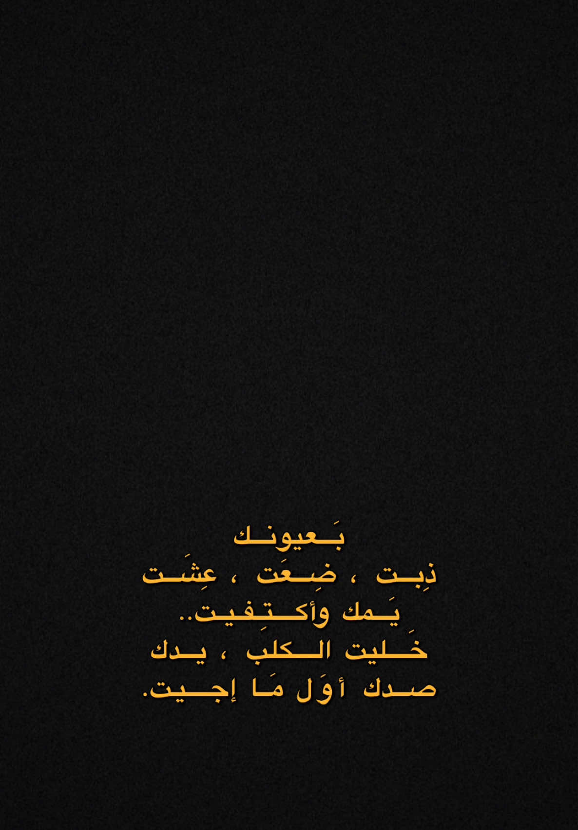 بعيونك  ذبت ضعت عشت يمك واكتفيت🤎✨؟.   #CapCut  #ترنداوي🔥 #شاشه_سوداء #اكسبلور #قصايد #شعروقصايد  #قوالب_كاب_كات  #ستوريات #تصاميم #تصميم_فيديوهات🎶🎤🎬  #الشعب_الصيني_ماله_حل😂😂 #قوالب_كاب_كات_جاهزه_للتصميم #اغاني_عراقيه #viral  #fyp  #fypシ゚viral  #fypage #explore  #explorepage  #foryoupage  #capcut  #ايفان_ناجي @Evan Naji 