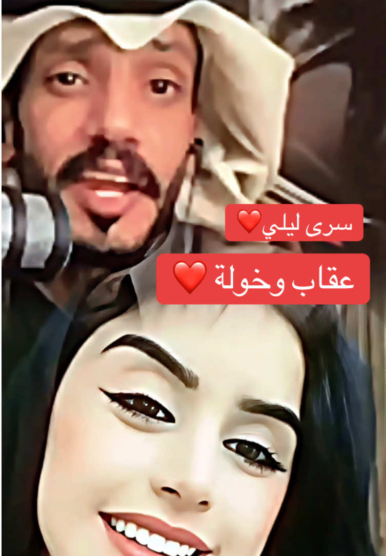 عقاب وخولة سرى ليلي على الطاري#اغاني#عقاب_شمر🦅 #عقاب_الشمري #for #tiktok #foryoupage #viral #fypシ #جيش_العقاب #تيكتوك #punisher🦅بنشر #سعود_القحطاني #tiktokarab #foryourpage #fyp #ترند #فاتن_التميمي #بشرى_الحربي #المغرب #السعوديه @عقاب شمر 🇸🇦 @خولة 🐆 