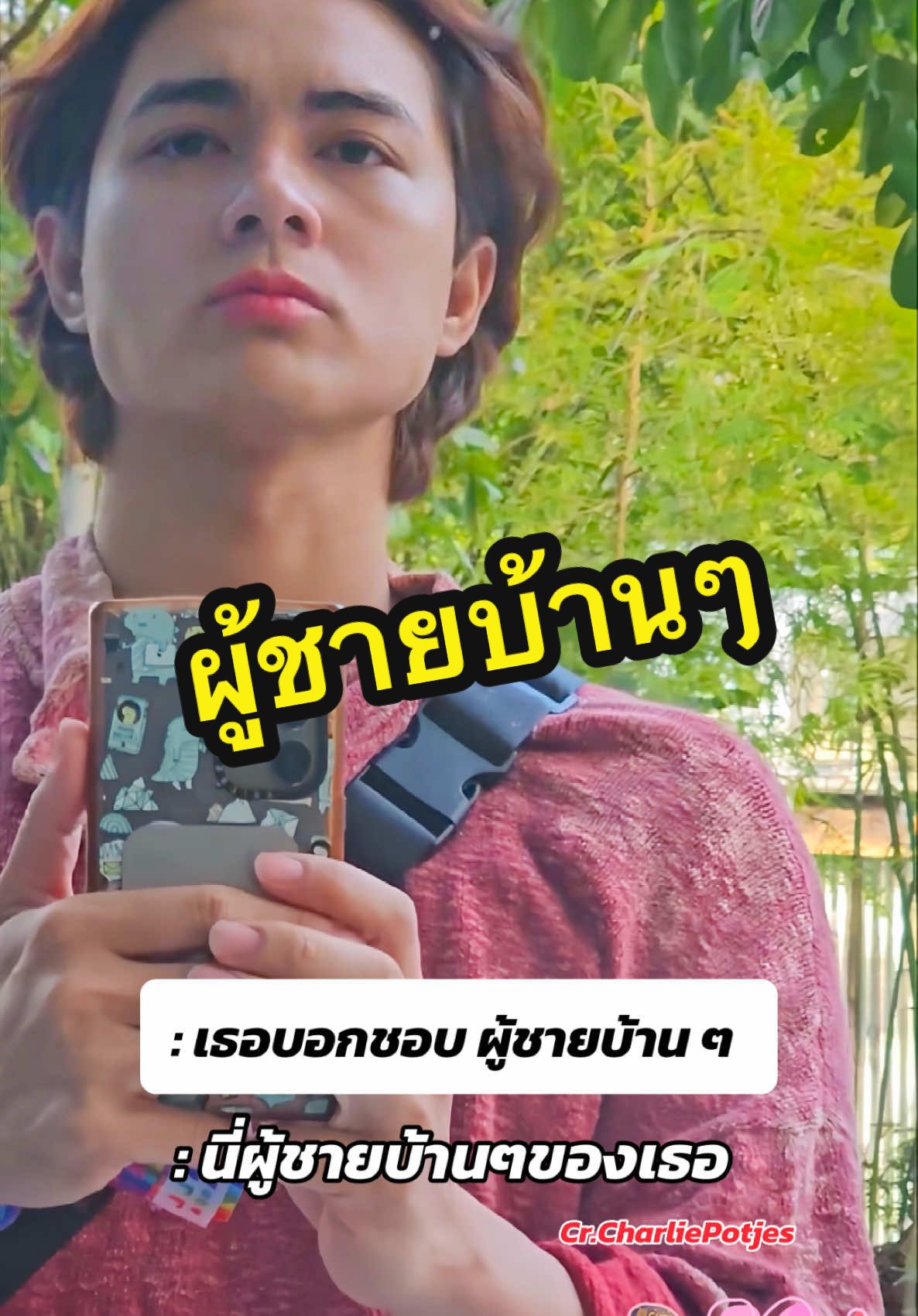 ผู้ชายบ้านๆ  #แน็กชาลี #charliepotjes #nackcharlie 