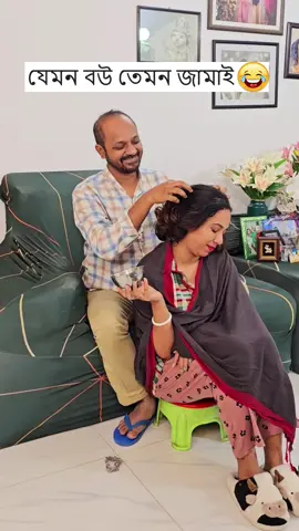 যেমন বউ তেমন জামাই 🤣 Wait for the End 🤣 #tiktokainment #whattowatch #viralvideo #puchifamily #puchirma #funnyvideos #tiktokviral #viraltiktok #amarbangladesh #discoverwithtiktok #2024recap #happynewyear #recipesoftiktok #villagefood