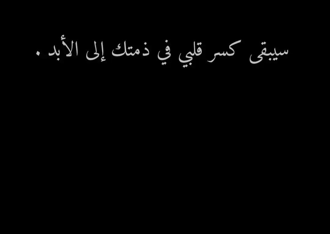 #إقتباسات #إقتباسات_حزينة🖤🥀 #حزينةtiktokحالات😭💯💯💯😭 #إكسبلورر 