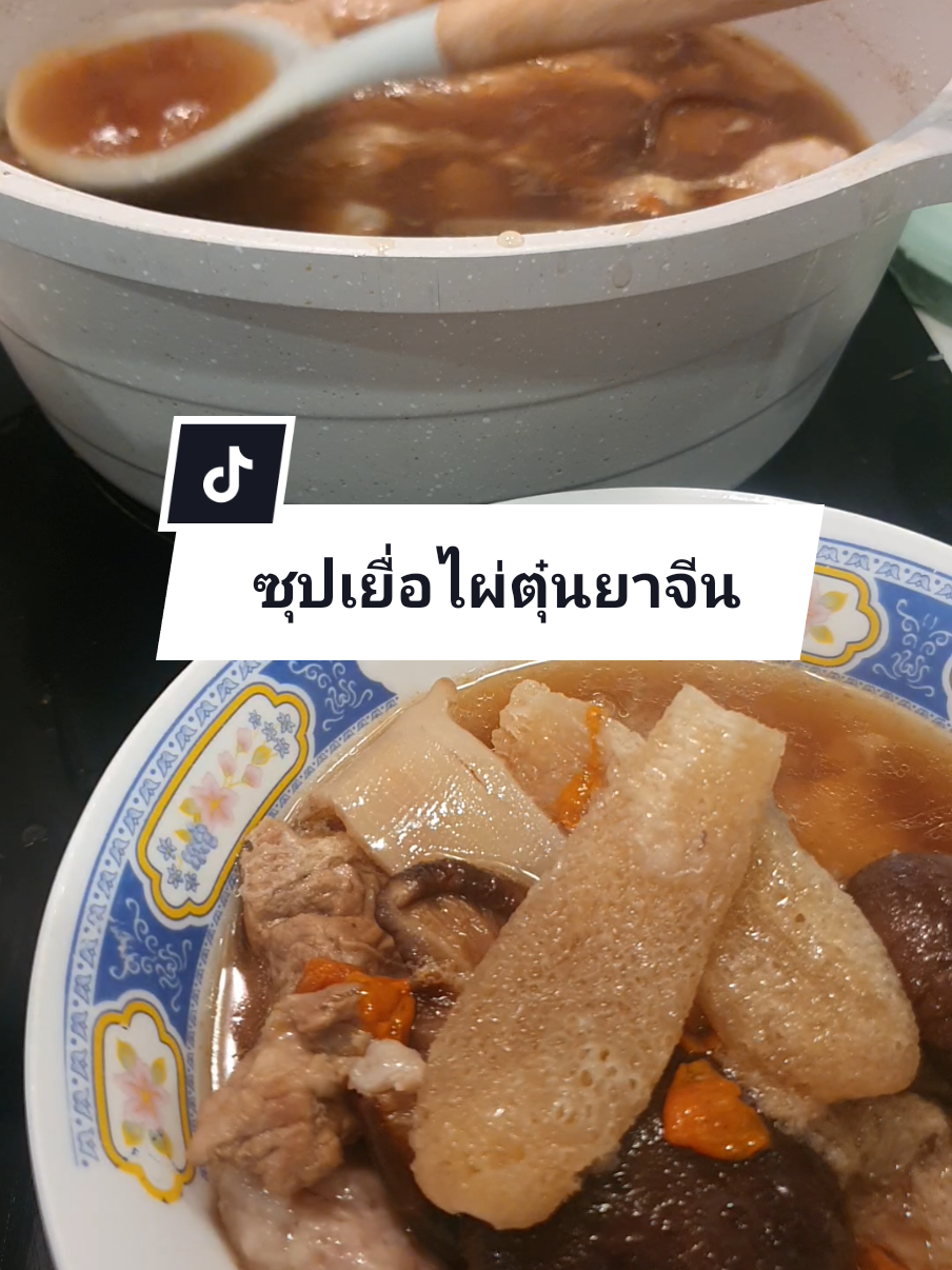 หนาวแล้ว กินไรดี ซุปกระดูกหมูเยื่อไผ่ตุ๋นยาจีน พร้อมเสิร์ฟจร้าาาา #ซุปเยื่อไผ่ตุ๋นยาจีน #ซุปเยื่อไผ่ #เยื่อไผ่ #หนาว #หนาวแล้ว 