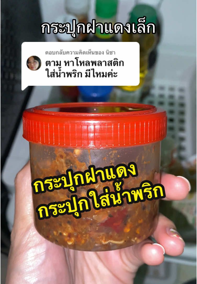 ตอบกลับ @นิชา จะมีเป็นกระปุกฝาแดงจ้าา #กระปุกน้ําพริก #ของใช้ในบ้าน #ของใช้ในครัวเรือน #เฟิร์นมารีวิว ❤️‍🔥🔥