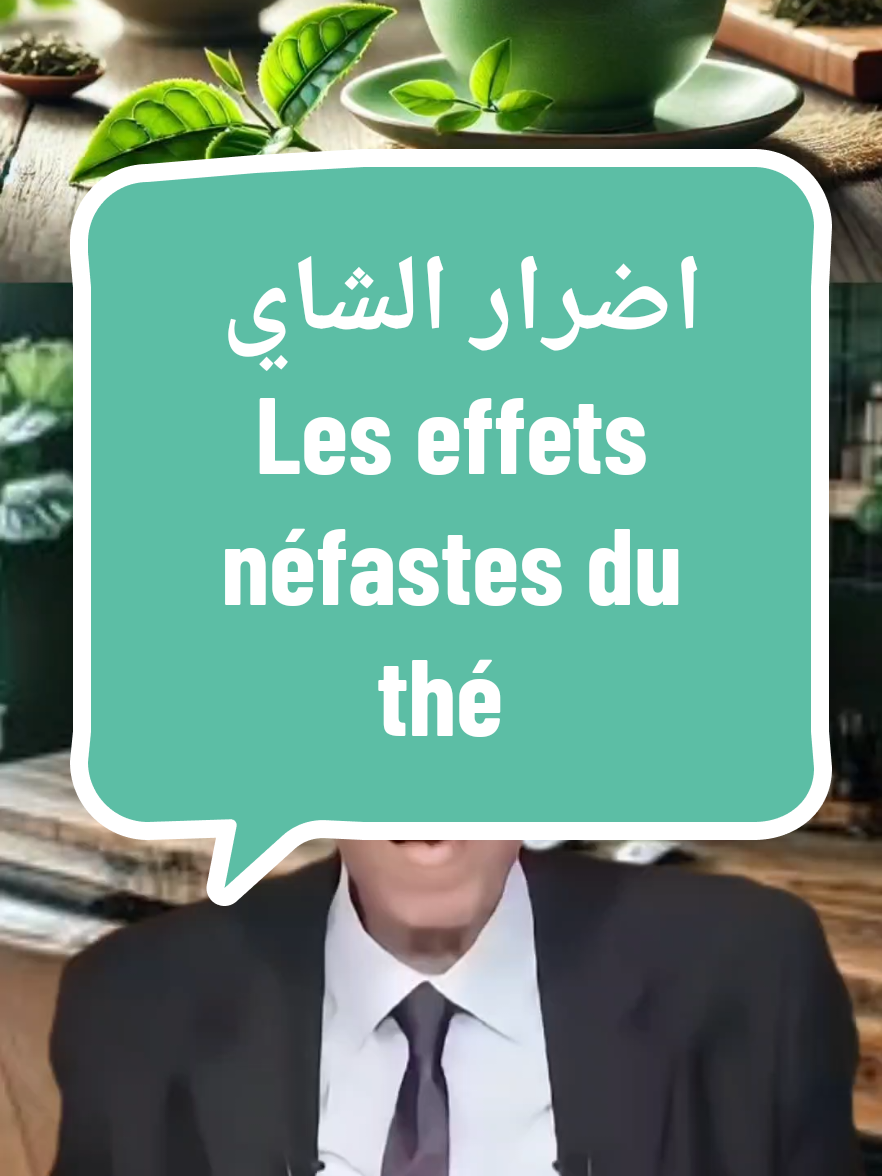 الشاي كغيره من المشروبات لا يعد مثالي، وقد يأتي إلى بعض الآثار الجانبية، وفي ما يأتي سنستعرض أضرار الشاي  #حسام_موافي #alimentsvita #islamic_video #islamic #Conseils_santé #Santé_du_système_digestif #france #نصائح #نصائح_مفيدة #fyp #medstudent #almanya #usa_tiktok #DC_khaled 