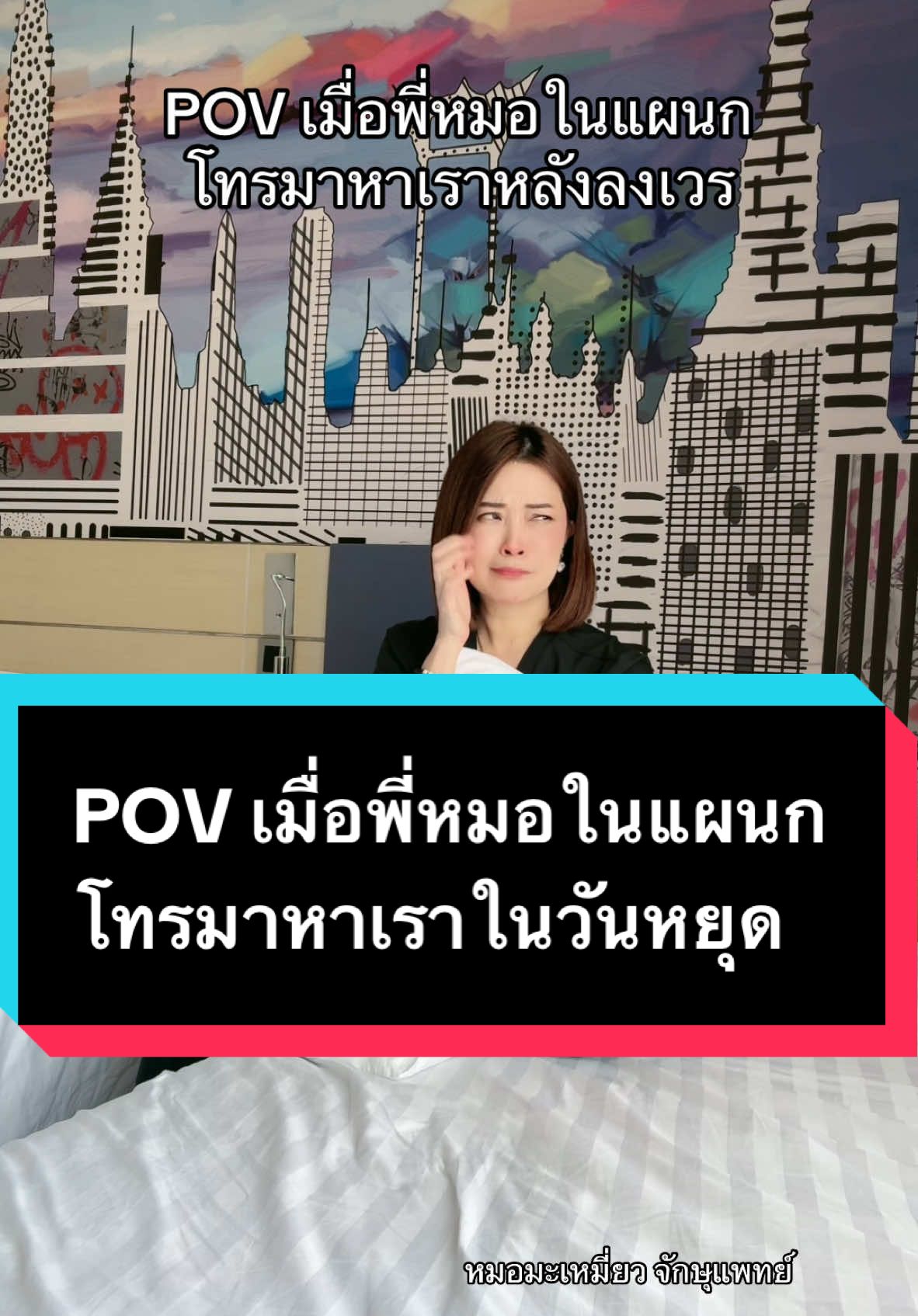 POV เมื่อพี่หมอในแผนกโทรมาหาเราในวันหยุด #หมอมะเหมี่ยวหมอตา #หมอมะเหมี่ยวจักษุแพทย์ #หมอมะเหมี่ยวโรคตาใกล้ตัว #drmameaw #tiktokการละคร #opthalmologist #drmameaw #คนไทยเป็นคนตลก #opthalmologist #onedaywithme #squidgame 