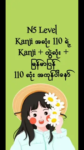 N5 Level Kanji 110လုံးရဲ့ တွဲလုံး မြန်မာပြန်လေးတေနော် တွဲလုံးစာအုပ်ကနေတင်ပေးထားတာမို့ စာအုပ်လေးဝယ်ကိုင်လဲ အဆင်ပြေပါတယ်နော် #N5 Kanjiတွဲလုံး  #foryou #fly #flypシ #tiktok #share 