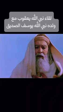 مشهد مؤثر لقاء يعقوب النبي مع ابنه النبي يوسف الصديق (عليهم الصلاه السلام) 🤍 #يوسف_الصديق_نبي_الله #يعقوب_النبي_يوسف_الصديق #مسلسل_يوسف_الصديق #مسلسل #الجزء #النبي_يوسف_عليه_الصلاة_والسلام🌹☝🏻🧎🏻🤲🏻 #لقاء_يوسف_بابيه 