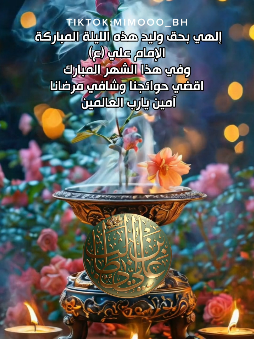 #مولد_الامام_علي #ولادة_الامام_علي #الامام_علي #الامام_علي_بن_أبي_طالب_؏💙🔥 #متباركين_يا_شيعة_؏ـلي🦋💕 #شيعة_علي_الكرار #شيعة_الامام_علي_عليه_السلام #نادي_علي_مظهر_العجائب  #ياعلي #ياعلي_مولا_عَلَيہِ_السّلام #mimooo_bh #mariam💕 #mimoo_bh #نادي_عليا_مظهر_العجائب 