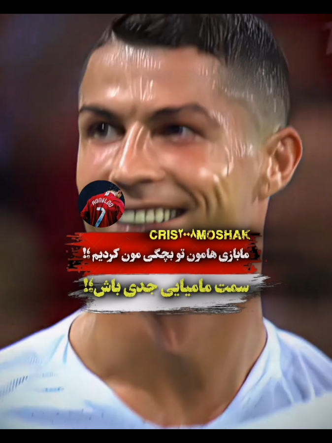 حمایت فراموش نشه رفیق ♥️🥺 فالو یادت نره رفیق ♥️🥺 #cristiano #Cr7 #foruyou #explore 