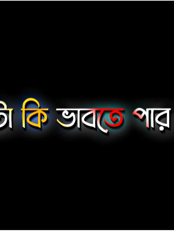 তোমাকে ভুলতে পারি?  TIKTOK #fpyviralシ #fpytiktok #vairlsong #sadvibes #😅 #bdforyoupage #fpyforyou #asif #fpy #💐💖 #sadvibes #😅 #bdforyoupage #😖😅 #ASIFEIDTOR00 #🖤😔🥀 