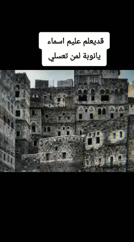 قديعلم عليم اسماء يانوبة لمن تعسلي #اكسبلور #v #اكسبلورexplore #video 