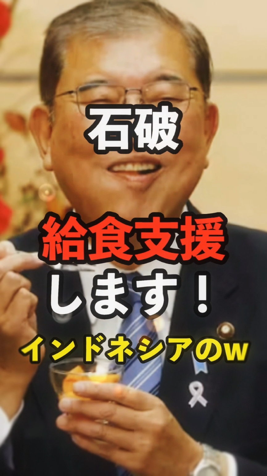 【石破】給食支援します！インドネシアのww #自民党 #石破茂 #衆議院 #こども食堂  @日本BUZZ NEWS!! https://vt.tiktok.com/ZS6xewtJd/