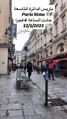‏حادث فى باريس ‏الدائرة التاسعة     Accident à Paris 9ème Rue de Dunkerque  حادث الساعة  4 صباحا 12/5/2025 #فرنسا #فرنسا🇨🇵 #فرنسا🇨🇵_بلجيكا🇧🇪_المانيا🇩🇪_اسبانيا🇪🇸 #fyp #paris #اكسبلور #ترند #حادث#