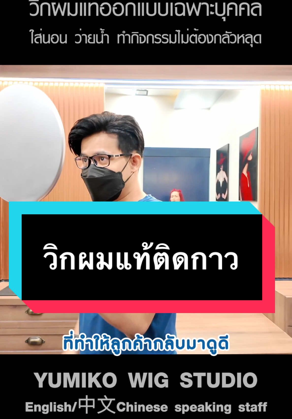 “วิกที่เคยใส่ดูไม่เนียนและเซตทรงยาก จนมาเจอ YUMIKO Wig Studio ออกแบบฐานวิกและทรงผมที่เหมาะกับกรอบหน้าให้ดูดีมั่นใจขึ้นอีกครั้ง” ✨ แนบสนิทกับรูปศีรษะ ดูธรรมชาติ ✨ ใช้งานได้ทุกวัน ใส่นอน ว่ายน้ำ หรือทำกิจกรรมได้ไม่ต้องกลัวหลุด  #วิกผมแท้ที่ใช่ในแบบที่เป็นคุณ #yumikowigstudio  #ผลิตวิกผมแท้ทอมือ #วิกผมแท้ผู้ชาย #วิกผมแท้ผู้หญิง #หัวล้าน #ผมบาง #แพ้ภูมิตัวเอง #ผลิตวิกขึ้นโมรูปศีรษะ #假发 #wig #วิกติดกาว #เทรนวันนี้ในtiktok 