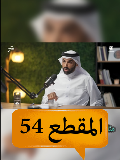 المقطع 54 : عندما كانت تبكي امهات الاطفال الذين كان يذب/حهم فرعون--كان القضاء الالهي قد تم في السماء بعكس ما توحيه الصورة المعاشة 