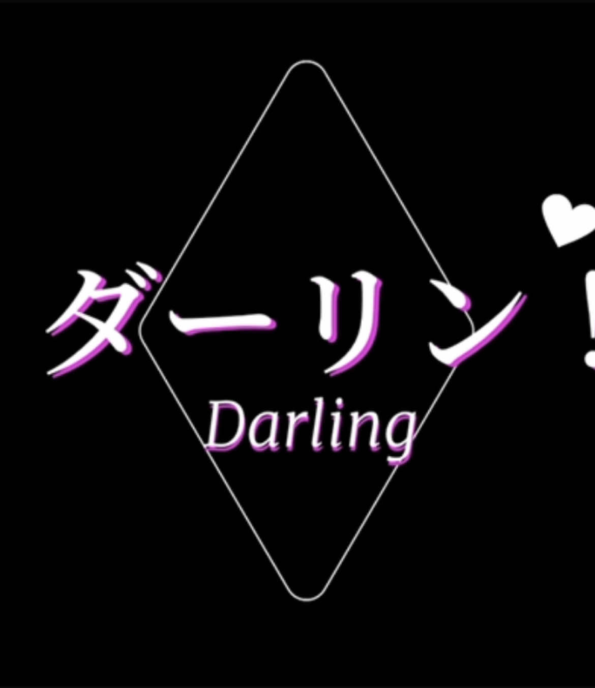 初投稿です！文字編集Part1 初めての文字編集なので大目に見ていただけると嬉しいです…！ #ニューダーリン #MARETU #鏡音レン #文字編集 #おすすめにのりたい 