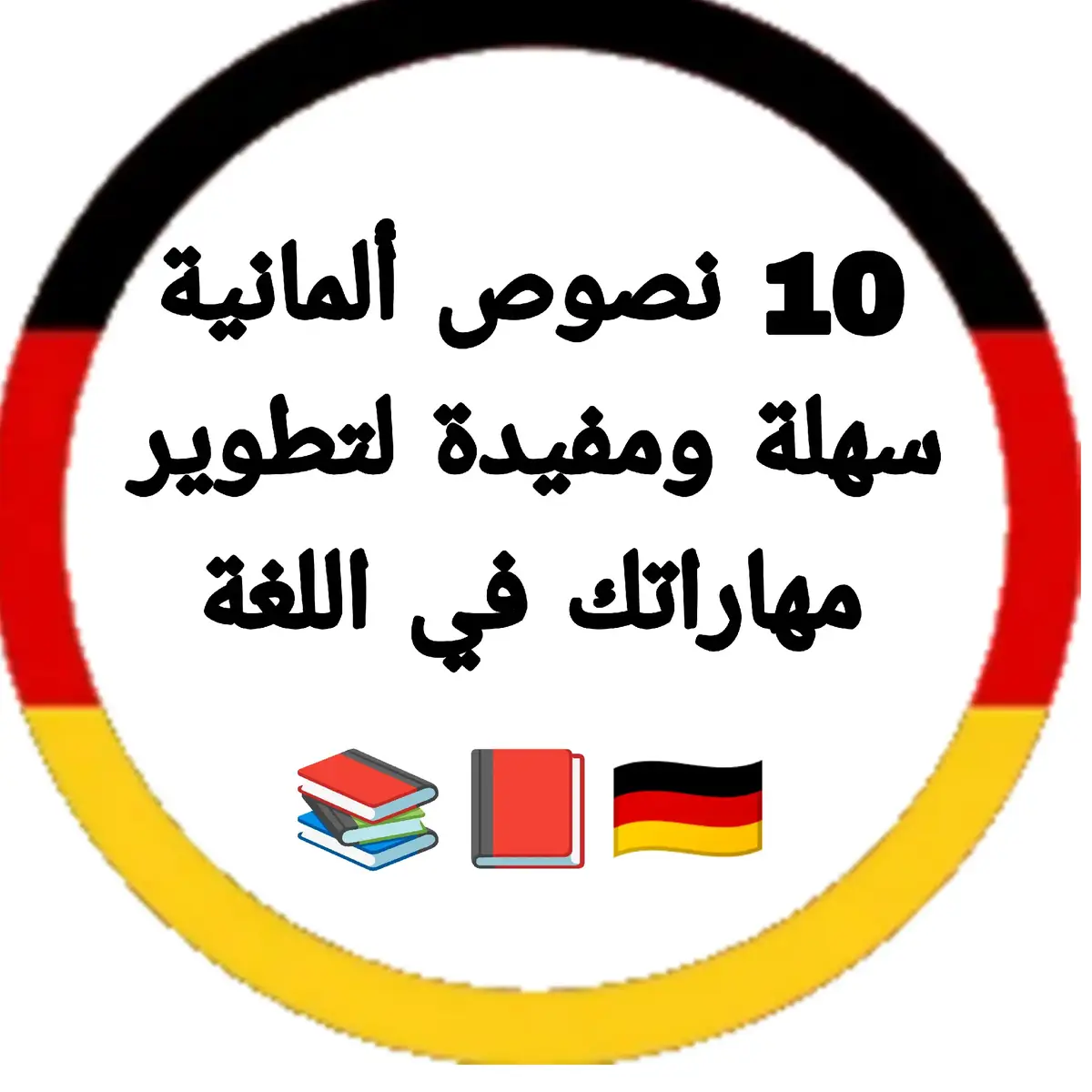 10 نصوص ألمانية سهلة ومفيدة لتطوير مهاراتك في اللغة:  تعلم اللغة الألمانية 🇩🇪  #learngerman #deutschlernen #deutsch #german #germanlanguage #germany #deutschkurs #deutschland  #deutschesprache #wortschatz  #languagelearning  #lernen #germancourse #studygerman #germanwords #germangrammar #deutschonline #language   #اللغة_الألمانية 🇩🇪#تعلم_اللغة_الألمانية #اللغة #ألمانيا