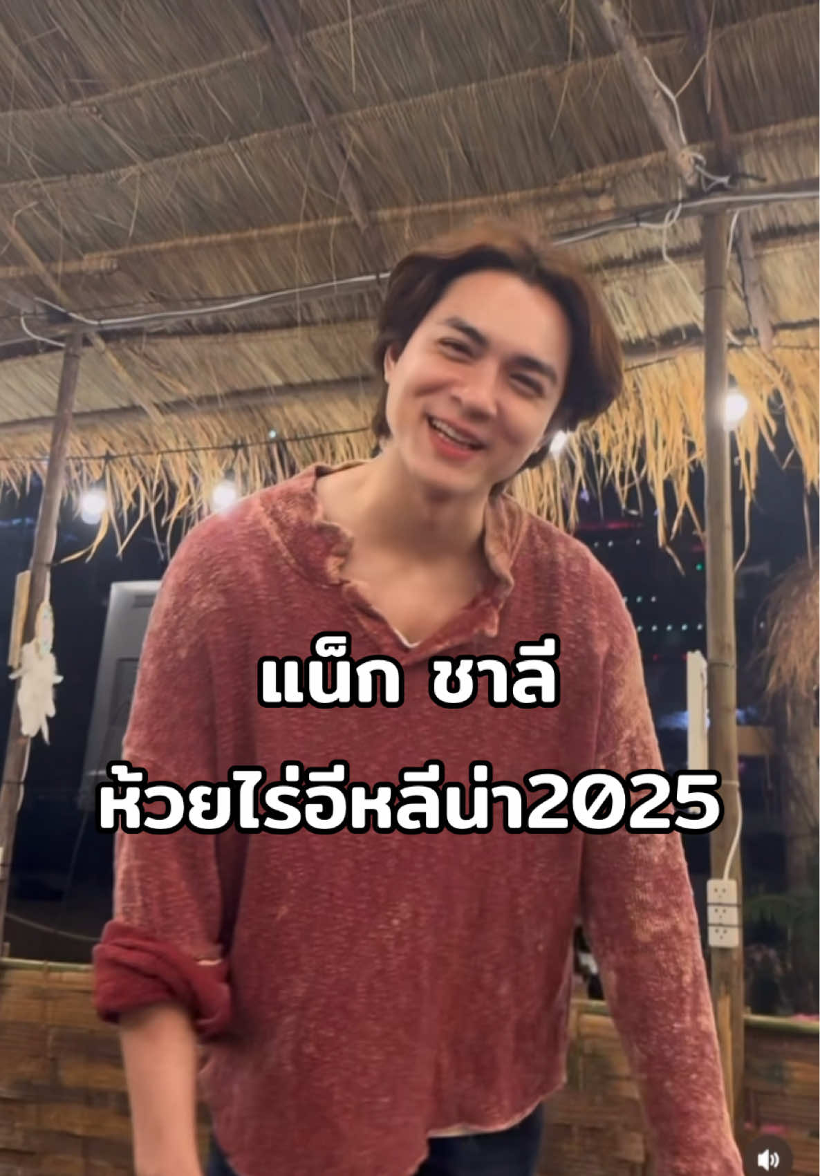 ตอนขึ้นเวทีตื่นเต้นมากเลยครับ 😆☺️🥰🩲🐒🆑 #แน็กชาลี #ชาลี #ชาลีปอทเจส #ชาลีไตรรัตน์ #charliepotjes #charlie #nackcharlie #charliepower #cl #จักรวาลชาลี #คู้บอน #เทรนด์วันนี้ #กระแสมาแรง #ดราม่า #ข่าวTikTok #โสด #คู่จิ้น #สาวจีน #สาวเกาหลี #สาวไทย #ขุยอัน #kuian #gamin #bestpotjes #ทีมงานชาลี #จีน่าเดอะเฟส #ห้วยไร่อีหลีน่าเฟสติวัล #ห่วยไร่อีหลีน่า #สกลนคร #xinghe #jin #ซิงเหอ #จิน #ไซตามะ #ก้องห้วยไร่ #เบลฐาขนิษ #yoohajung #chayen #ชาเย็น #ฮาจอง #เบสปอทเจส #ครูหงส์ #ห้วยไร่อีหลีน่า2025 #เจนนี่ #เจนนี่ได้หมดถ้าสดชื่น #เจนนี่รัชนก 