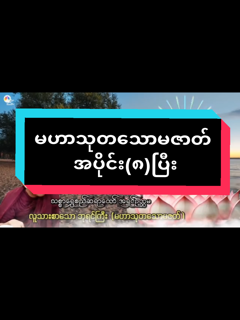 #လူသားစားသောဘုရင်ကြီး#မဟာသုတသောမဇာတ်အပိုင်း၈ပြီး#သစ္စာရွှေစည်ဆရာတော်အရှင်ဥတ္တမ၏တရားတော် 🙏#ဓမ္မဒါန #fypシ #foryou 