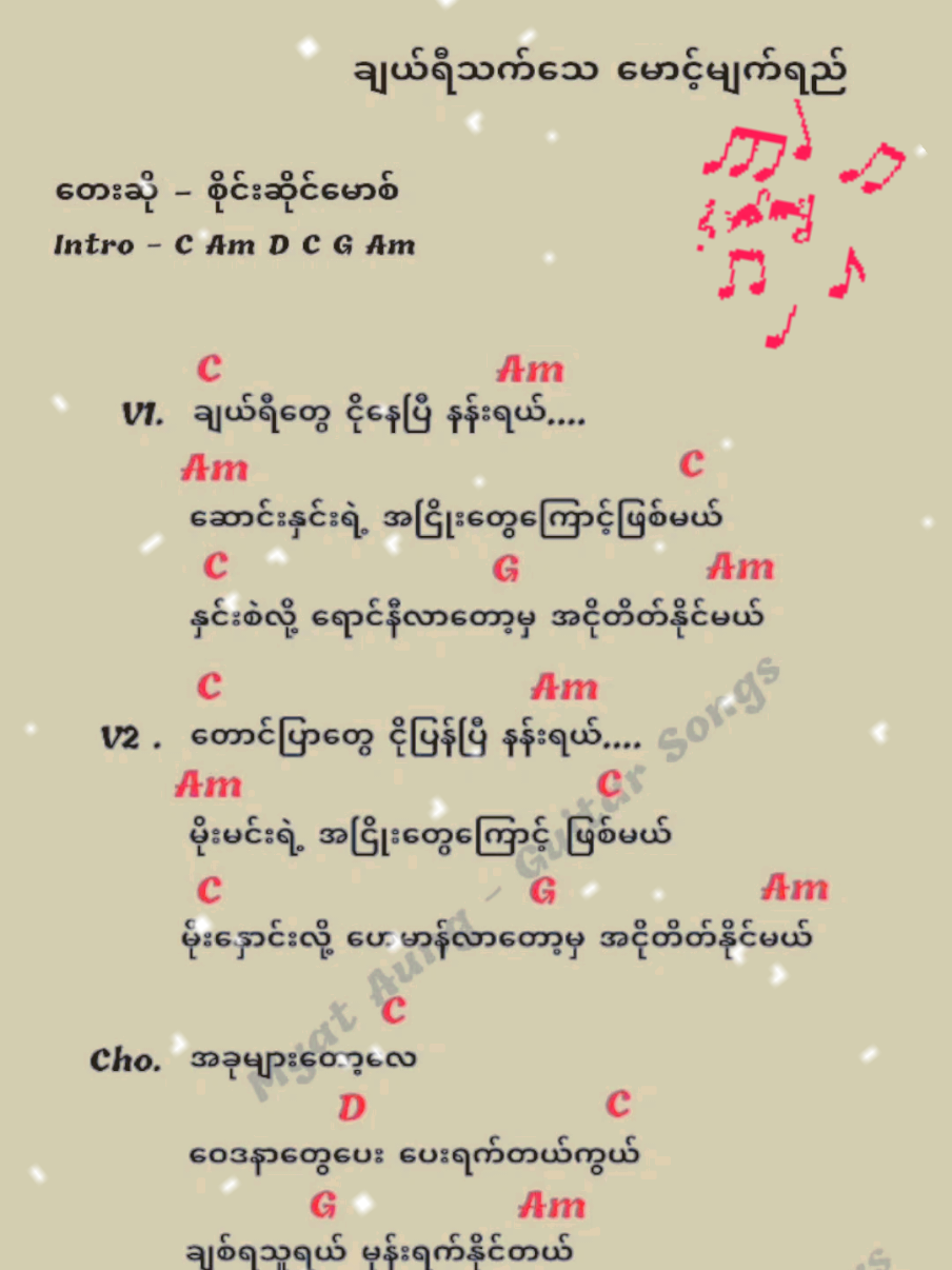 ချယ်ရီသက်သေ မောင့်မျက်ရည် 🎶 #myanmarsong  ##🎶  #🎙️ အောင်မြင့်မြတ် cover  #myanmar 