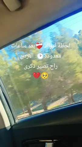 ا#لاردن -#سوريا -لحظة إدراك ساعات قليلة نفارق الأردن الحبيبة بلدنا الثاني 🥺🕑💔