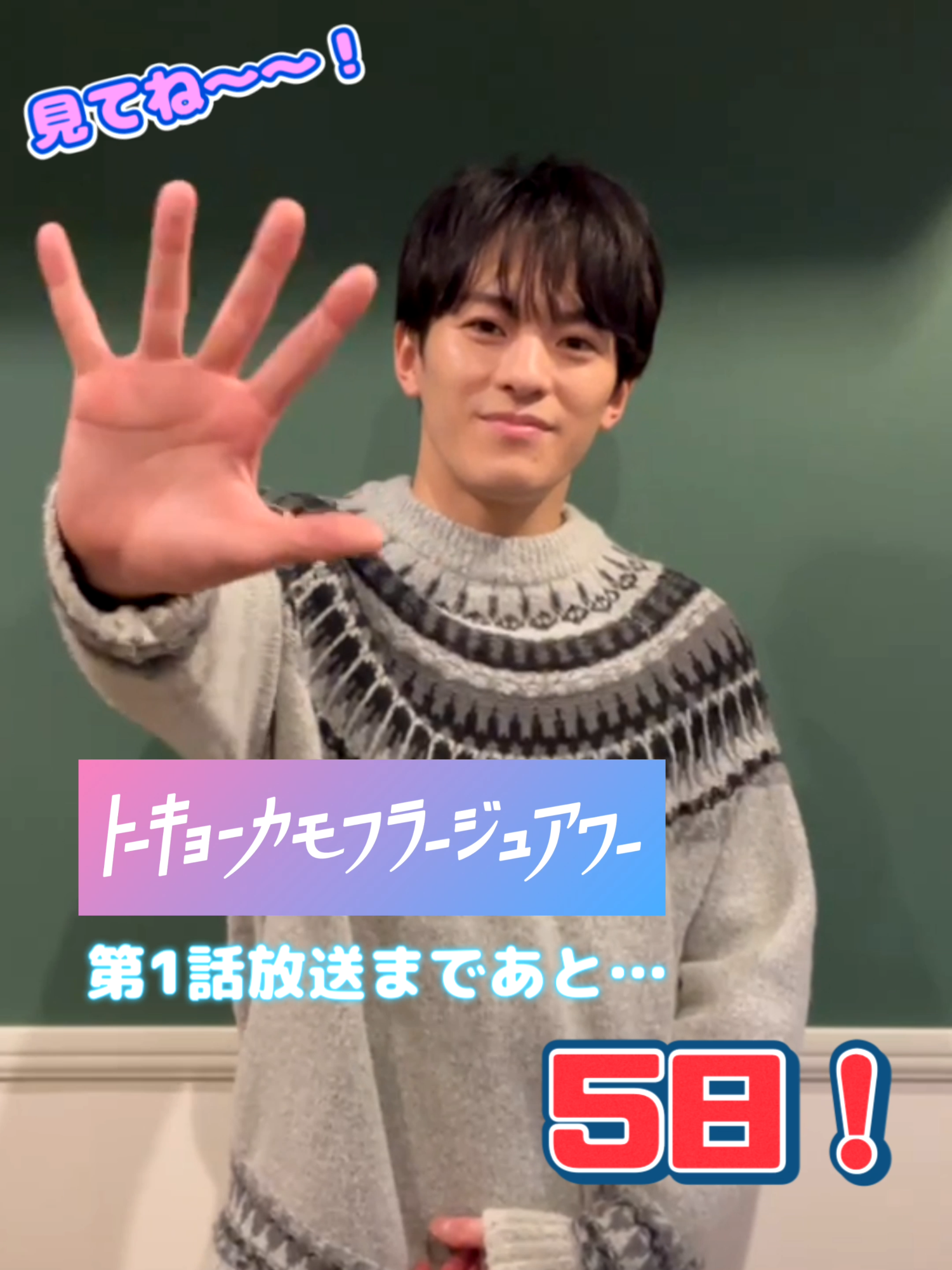 ⏰𝘾𝙤𝙪𝙣𝙩 𝙙𝙤𝙬𝙣 きょうから放送スタートまでの カウントダウンがスタート💓 まずは主演 #宇都宮宏人 役、#松倉海斗 さん🗼 第1話放送まであと…5日🖐️ TVerで第1話冒頭を配信中❣️ https://tver.jp/series/srkpfcvn7u ABCテレビ 1/19(日)深夜0時25分〜 テレビ朝日 1/18(土)深夜2時30分〜 #トーキョーカモフラージュアワー