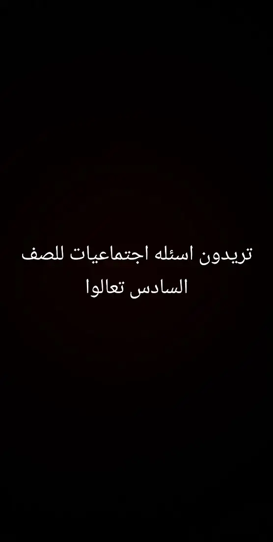 اسئله#اجتماعيات #للصف سادس#