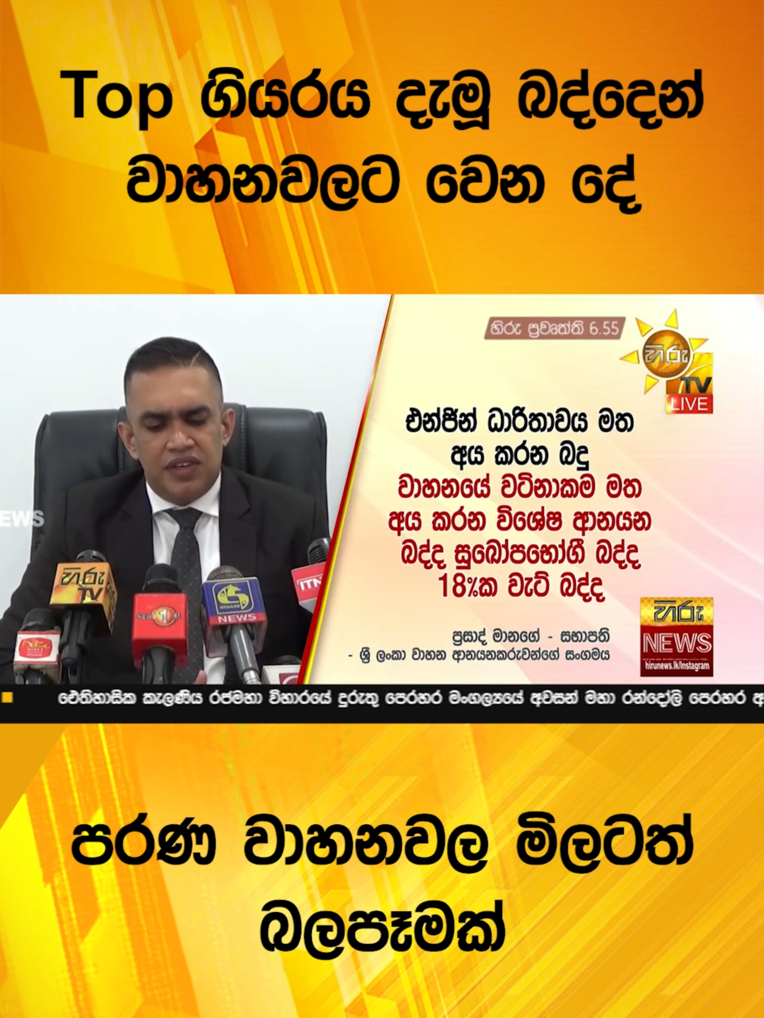 Top ගියරය දැමූ බද්දෙන් වාහන වලට වෙන දේ - පරණ වාහනවල මිලටත් බලපෑමක් #Hirunews #TruthAtAllCosts #HiruSinhalaNews #WhatToWatch #TikTokTainment