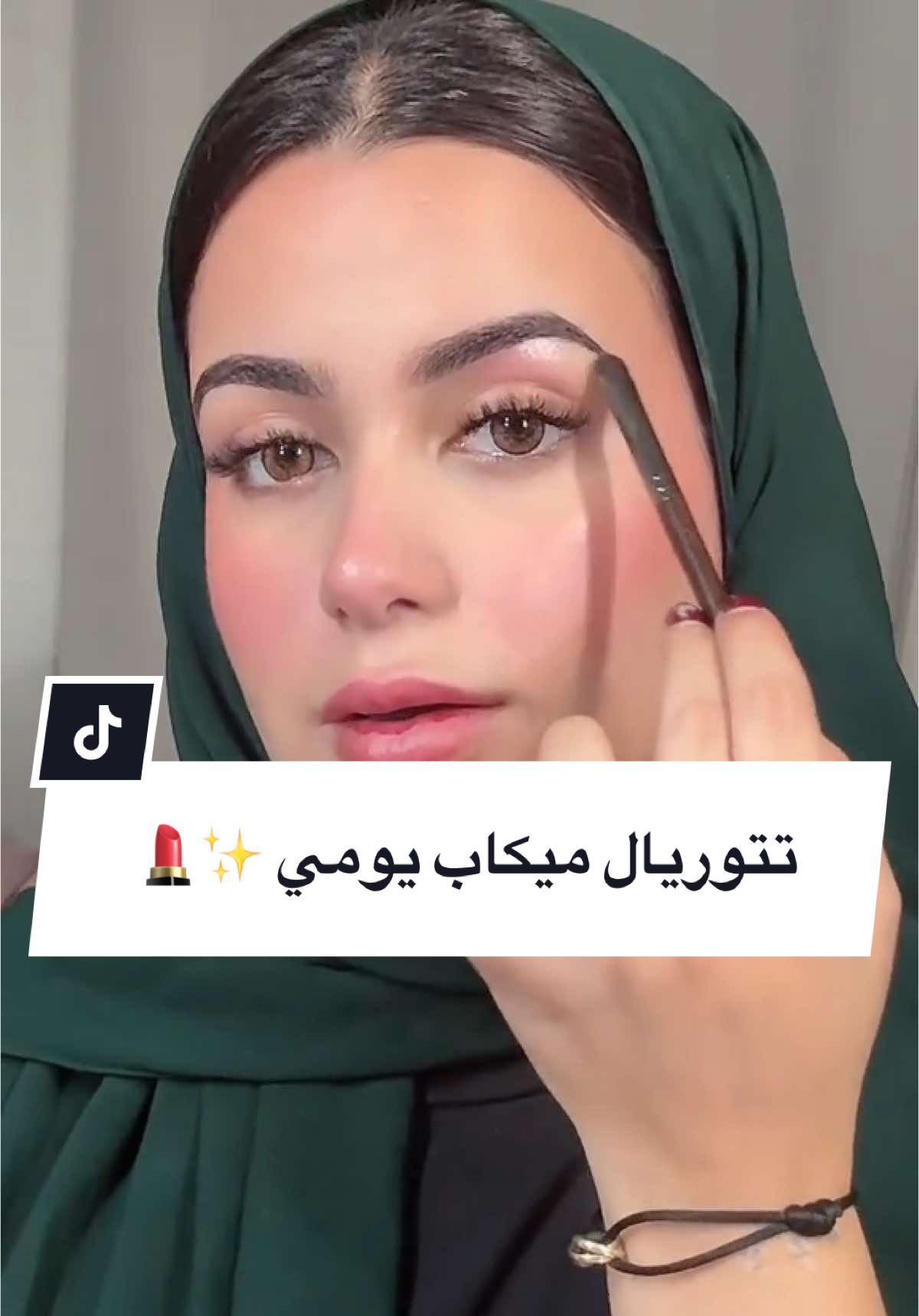 Replying to @_inoud كيف اسوي الميك أب اليومي 😍💄            #fyp #walaaaqeel #foryou #explore #viral #tiktokviral #makeup           #ميكب #ميكب_ارتست #ميكب_خفيف #نضارة #اهتمام #اكسبلور #ميكب_تتوريال 