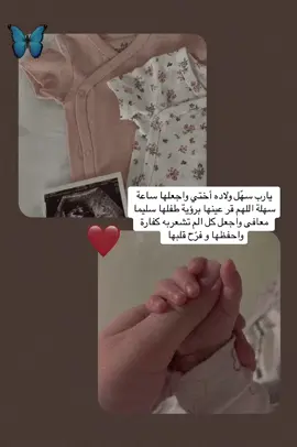 #capcut  يارب سهل عليها 🥺🤲🏻🦋 #اكسبلور #اختي #ولادة #explore #viral #pov #pyfツ #حركة_إكسبلور #نونو#foryou #ادعولها #foryoupage #دعواتكم #اكسبلوررررر 