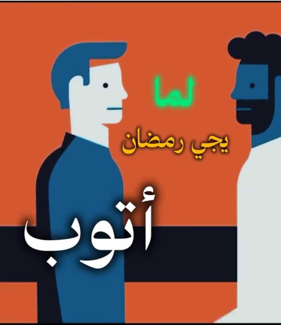 كل يوم ندفن ناس😕‼️. #انشر_تؤجر_بإذن_الله #عبارات_دينيه_ونصائح_جميله🍃💚 #قل_خيراً_أو_لتصمت💞 #فريرس 