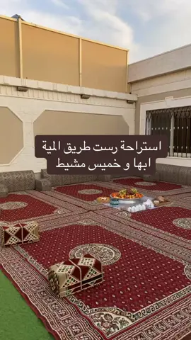 استراحة رست مُناسبه للعزايم وللجمعات في طريق الميه خميس مشيط وابها #خميس_مشيط_أبها #ابها #خميس_مشيط #استراحات #طريق_المية #اكسبلور #fyp #foryou #viral #explore 