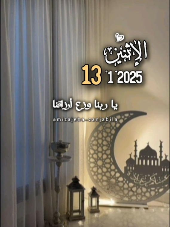 يا ربنا وزع أرزقنا #دعاء #يوم #الاثنين #مزاجها_زنجبيلا #🍃 #اللهم_امين_يارب_العالمين #قولوا_امين #2025 #أدعية_اذكار_تسبيح_دعاء_استغفار♡ #يارب❤️ 