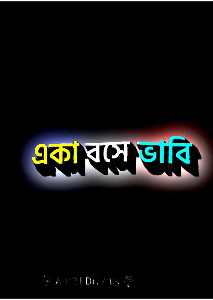 একা একা বসে ভাবি 💥🦋😊 #foryou #foryoupage #pyfツ #viral #lyrics #bdtiktokofficial #trendingvideo #abir_editz_09 