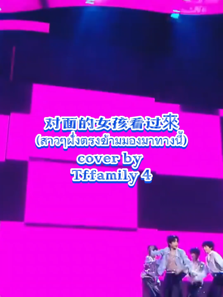 对面的女孩看过來 (สาวๆฝั่งตรงข้ามมองมาทางนี้) -tffamilygen4 #tffamily #tffamily_4th_generation #tf4 #zuoqihan #zuoqihan_左奇函💫 #yangbowen #yangbowen_杨博文 #zhanghanrui #zhanghanrui_张函瑞 #zhangguiyuan #zhangguiyuan_张桂源 #tf家族练习生🤴🌷 #แปลเพลง #เพลงจีน 