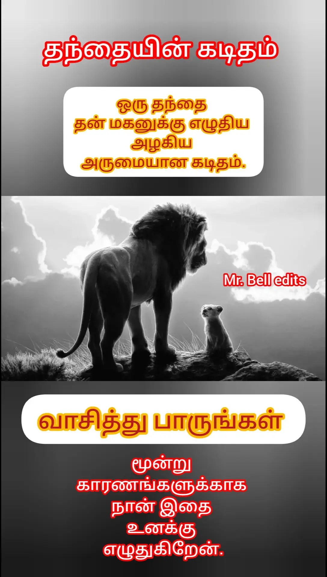 🍁 அன்புள்ள மகனுக்கு, வாழ்வும் தாழ்வும் சில காலம். முன்னவனே முன் நின்றால் முடியாத பொருள் உளதோ? மூன்று காரணங்களுக்காக நான் இதை உனக்கு எழுதுகிறேன். 1. வாழ்க்கை, அதிர்ஷ்டம், நல்ல வாய்ப்பு, இடையூறுகள் ஆகிய அனைத்தும் முன் மதிப்பிட்டு அறிய முடியாதவை. தாம் எவ்வளவு காலம் வாழ்வோம் என்று எவரும் அறிவதில்லை. சில கருத்துக்களை அறிவுரைகளை சரியான நேரத்தில் கூறி விடுவது நல்லது. 2. நான் உன்னுடைய தந்தை. நான் உனக்கு இதனை கூறாவிடில் உனக்கு இதனை யாரும் கூறப்போவதில்லை. 3. நான் உனக்கு எழுதுவது யாதெனின், எனக்கேற்பட்ட சிறு அளவிலான சொந்த அனுபவங்களேயாகும். இது ஒரு வேளை தேவையற்ற அதிகப்படியான இதய வலிகளிலிருந்து உன்னை காக்க இயலும். கீழ்க் கண்டவற்றை நீ உன் வாழ்க்கை முழுவதும் கவனத்தில் கொள்ள வேண்டும்: 1. உன்னிடத்தில் நல்லவர்களாக நடந்து கொள்ளாதவரிடம் நீ உன் வன்மத்தை, பொல்லாங்கை காட்டாதே. உன் அம்மாவையும் என்னையும் தவிர உன்னை நல்ல விதமாக நடத்தி செல்லும் பொறுப்பு எவருக்குமில்லை. உனக்கு யாராவது நல்லவர்களாக இருப்பின் அது உனக்கு கிடைத்த புதையல், பொக்கிஷம் போன்றதாகும். அவர்களுக்கு நீ நன்றி உடையவனாக இரு. மேலும் நீ அவர்களிடத்தில் கவனமாக நடந்து கொள்ளுதல் அவசியம். ஏன் எனில், ஒவ்வொருவரின் அணுகு முறையும் ஏதேனும் ஒரு நோக்கத்துடனேயே இருக்கிறது. உன்னிடத்தில் ஒரு மனிதன் நல்லவனாக நடந்து கொள்கிறான் என்றால், உன்னை அவன் உண்மையாக நேசிக்கிறான் என்று அர்த்தம் இல்லை. நீ விழிப்புடன் இருக்க வேண்டும். அவனை நீ ஆய்ந்தறியாமல், மதிப்பிடாமல் உண்மையான் நண்பன் என்று கொள்ளாதே. 2. இந்த உலகில் இன்றியமையாதது என்று ஒன்று இல்லை. உனக்கு உடமையானது என்று எதுவும் இந்த உலகில் இல்லை. இந்த கூற்றினை நீ புரிந்து கொண்டாய் என்றால், உன்னை சுற்றி மனிதர்கள் சூழ்ந்திருந்தாலும், எவரும் தேவை இல்லை என்றாலும் அல்லது நீ அதிகமாக விரும்பிய ஒன்றையோ/ ஒருவரையோ நீ இழக்க நேர்ந்தாலும் உன் வாழ்க்கையை நீ எளிதில் வழி நடத்திச் செல்ல இயலும். 3. வாழ்கை என்பது மிகவும் குறுகிய காலத்திற்கு உட்பட்டது. இன்றைய வாழ்க்கையை நீ வீணடித்தாய் என்றால் உன் வாழ்க்கை உன்னை விட்டு சென்று விட்டதை நாளை நீ கண்டு கொள்வாய். வாழ்க்கையின் மதிப்பினை நீ எவ்வளவு விரைவில் உணர்ந்து கொள்கிறாயோ ஓரளவாகிலும் நீ வாழ்வினை அனுபவிப்பாய். 4. அன்பு தான் என்றாலும் அது உறுதியற்ற ஒரு உணர்வே ஆகும். காலத்தை பொருத்தும் ஒருவரின் மனநிலையை பொருத்தும் இந்த உணர்வு மங்கி குறைந்து விடுகிறது. உன்னை மிகவும் நேசித்தவர் உன்னை விட்டு விலகிச் செல்லும் பொழுது நீ அமைதியாக இரு. காலம் உன் வலிகளையும் கவலைகளையும் துடைத்தழித்துக் கொண்டு போய்விடும். இனிமையான அன்பையும், அழகையும் நீ மிகையாக எண்ணாதே. அன்பில்லாமல் போகின்ற தருணத்தில் ஏற்படும் கவலைகளையும் நீ பெரிதாகக் கொள்ளாதே. 5. வெற்றி பெற்ற நிறைய மனிதர்கள் நல்ல கல்வியறிவு பெற்றவர்கள் இல்லை. நீ சிரமப்பட்டு கல்வி பயிலாவிடினும் வெற்றி பெற இயலும் என்பது இதன் பொருள் இல்லை. என்னென்ன அறிவுத்திறனை நீ பெற்றிருக்கின்றாயோ அது வாழ்க்கையில் உனக்கான ஆயுதங்களாகும். ஒரு சிலர் வாழ்க்கையில் உயர்கின்ற தருணத்தில் இன்னல்களை அனுபவிக்கின்றனர். ஒரு சிலர் துவக்கத்திலேயே இன்னல்களை சந்திக்க நேரிடுகிறது. 6. என்னுடைய வயதான காலத்தில், உன்னுடைய வருமானத்தை சார்ந்து வாழ வேண்டும் என்ற எதிர்பார்ப்பு எனக்கில்லை. அதே போன்று உன்னுடைய வாழ்க்கை முழுவதும் நான் உனக்கு நிதி ஆதாரங்களை அளிக்க இயலாது. உன்னை வளர்த்து ஆளாக்கும் வரையில் தான் என்னுடைய ஆதரவும் பொறுப்பும். நீ வளர்ந்து விட்ட பிறகு இந்த பொறுப்பு முடிவடைந்து விடுகிறது. அதன் பிறகு நீ தான் முடிவு செய்ய வேண்டும். நீ பயணிக்கப் போவது பொது போக்குவரத்திலா அல்லது உன் சொந்த வாகனத்திலா, ரதத்திலா வசதி படைத்தவனாகவா அல்லது ஏழையாகவா என்று. 7. நீ கூறும் வார்த்தைகளுக்கு நீ மதிப்பளிக்க வேண்டும். ஆனால் பிறர் அவ்வாறு இருத்தல் வேண்டும் என்று நீ எதிர்பார்க்கக் கூடாது. நீ அனைவருக்கும் நல்லவனாக இரு. ஆனால் உனக்கு அனைவரும் நல்லவர்களாக இருக்க வேண்டும் என்று எதிர்பாராதே. நீ இதனை புரிந்து கொள்ளாமல் போனால் உன் வாழ்க்கை தேவையற்ற பிரச்சினைகளில் உழல வேண்டி இருக்கும். 8. நான் பல வருடங்களாக பரிசு சீட்டுகளை வாங்கி இருக்கிறேன். ஆனால் எந்த பரிசும் எனக்கு அடித்ததில்லை / கிடைக்கவில்லை. நீ வசதி படைத்தவனாக வேண்டுமென்றால் நீ கடினமாக உழைக்க வேண்டும் என்பதையே இது காட்டுகிறது. 9. நான் உன்னுடன் எவ்வளவு அதிகப்படியான நேரம் இருக்கிறேன் என்பது ஒரு பொருட்டல்ல. நாம் ஒன்றாக இணைந்திருக்கும் அந்த நேரத்தை பெரும் பாக்கியமாகக்  கருதுவோம். நமக்கு தெரியாது நாம் மறுபடியும் நம்முடைய அடுத்த பிறவியில் சந்திப்போம் என்று. அன்புடன் , உன் அப்பா. இக் கடிதம் புகழ் பெற்ற ஹாங்காங் தொலைக் காட்சி ஒளிபரப்பாளர், குழந்தை உளவியல் நிபுணரால் அவருடைய மகனுக்கு எழுதப்பட்டது.