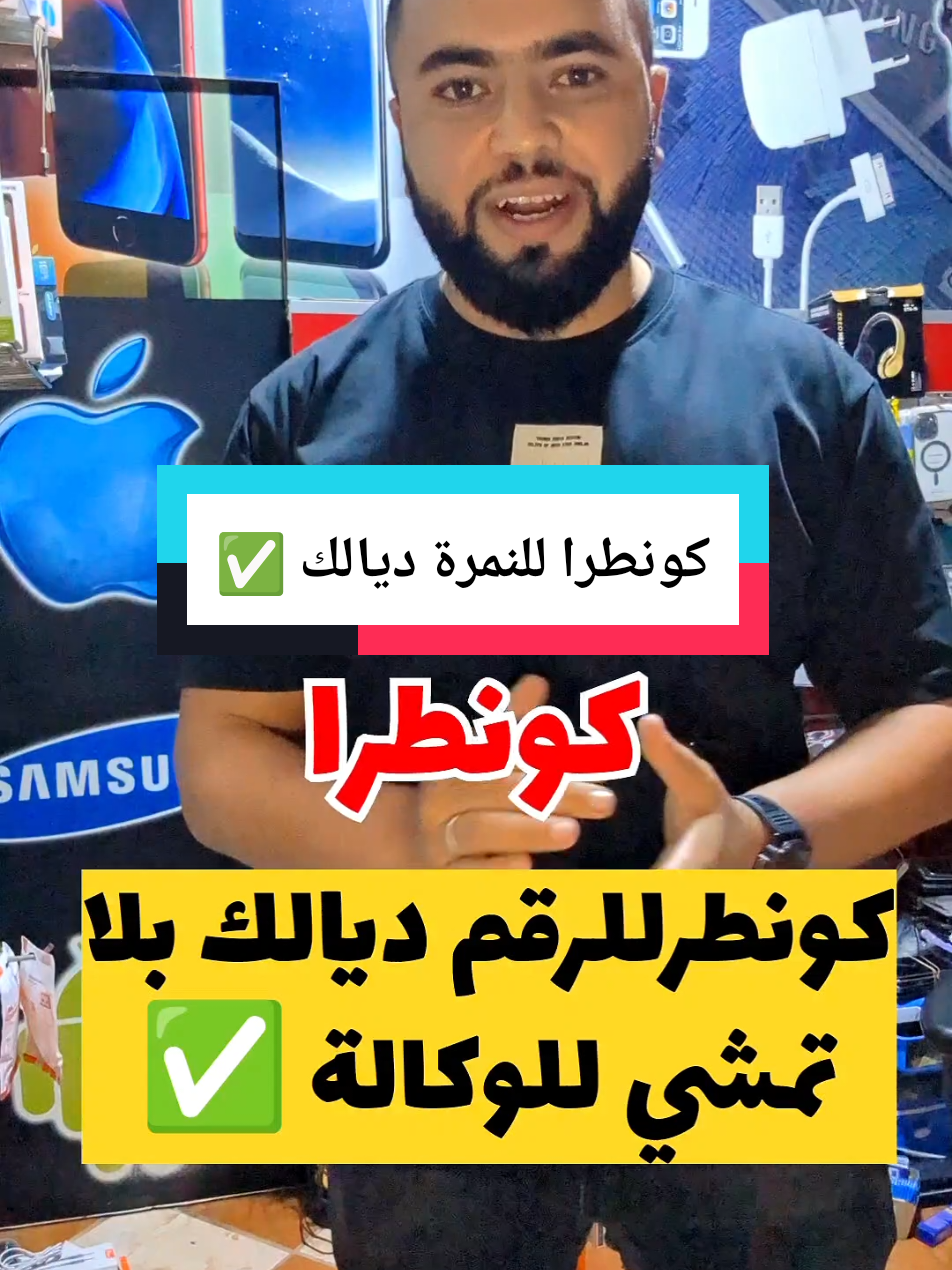 كيفاش تعمل كونطرا للنمرة ديالك بلا متمشي لاجونس !! 