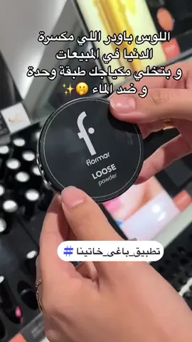 ‏Flormar Loose Powder منتج مثالي لمن تبحث عن تثبيت مكياج يدوم طويلاً مع مظهر طبيعي وجميل وبدون لمعان ☘️##تطبيق_باغى_خاتينا#فلورمار  #بغداد_بصرة_موصل_الكويت_الخليج_دبي_ #بصره_بغداد_ميسان_ذي_قار_كل_المحافظات #سليماني #كربلاء #كربلاء #نجف #نجف_بغداد_حله_ناصريه_كربلاء_كركوك_تكريت #كربلاء #مكياج #skincare #flormarloosepowder #لوس_باودر #مكياج_فلورمار #makeuplover #makeuptips #beautyhacks #tiktokmakeup #beauty 
