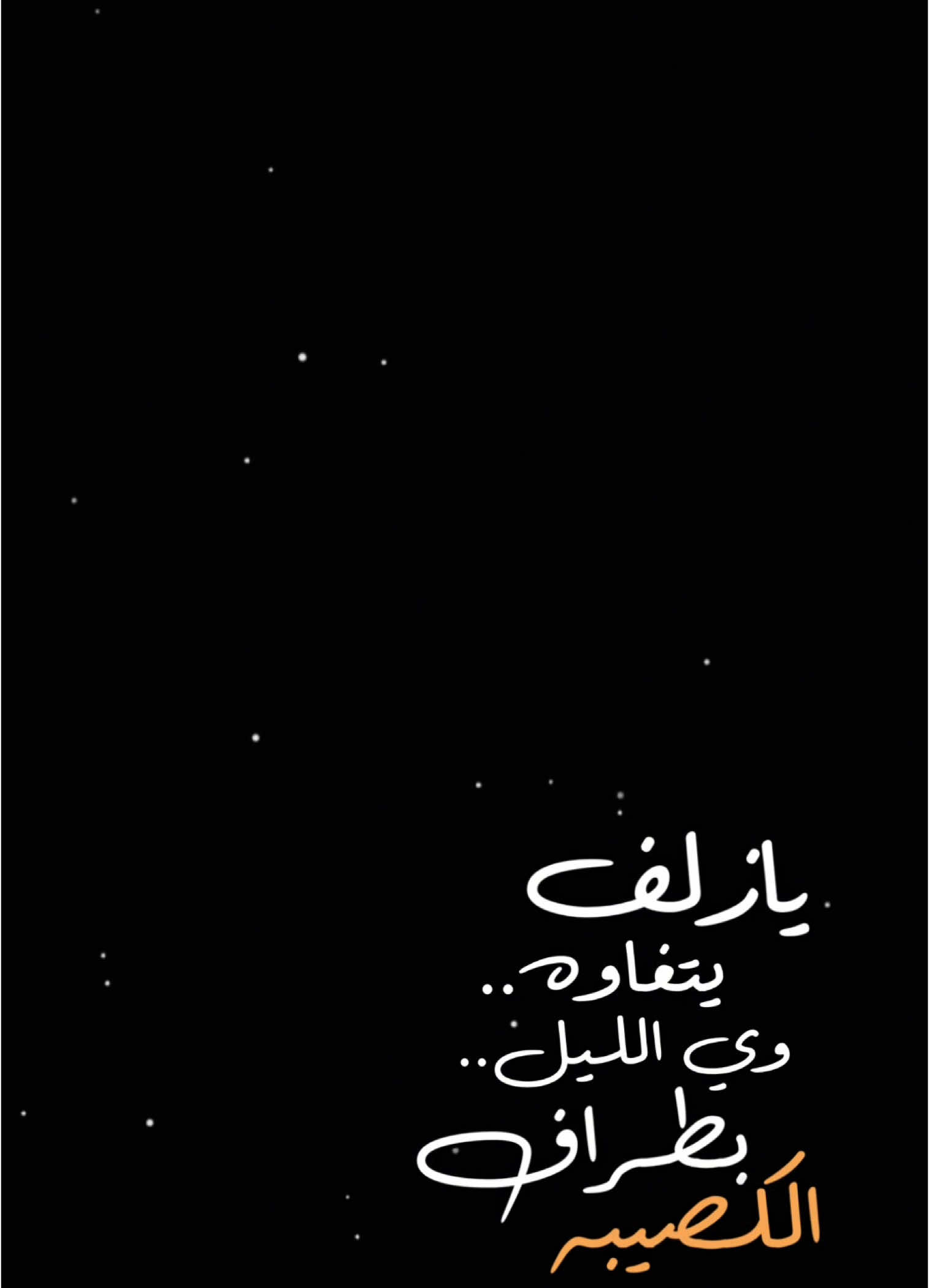 #CapCut  . . . . . . ﮼يازلف،يتغاوه،وي،الليل🤎✨.#شعر_وقصايد #شاشة_سوداء #قوالب_كاب_كات #قوالب_كاب_كات_جاهزه_للتصميم #اغاني_شاشه_سوداء #كرومات #ستوريات #تصاميم #قوالب #كاب_كات #بدون_حقوق #محظور_من_الاكسبلور #كرومات_شاشة_سوداء #تصميم_فيديوهات🎶🎤🎬 #تصميمي🎬 #اغاني_عراقيه #اغاني_مسرعه💥 #باري🔥 #viral #fyp #foryou #fypシ #tiktok #trending #explore #اكسبلور #capcut #100k #1m #يازلف_يتغاوى_وية_اليل_باطراف_الكصيبة 